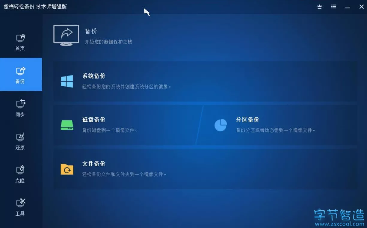 【系统备份】傲梅 AOMEI Backupper 6.2 增强版-下载否