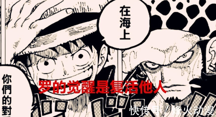 手术果实|海贼王1030话:罗觉醒居然可以复活他人,尾田又把伊姆的坑圆了