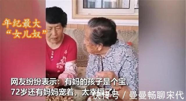 72岁女儿吃樱桃看电视，92岁妈妈包饺子，网友：有妈就能撒娇