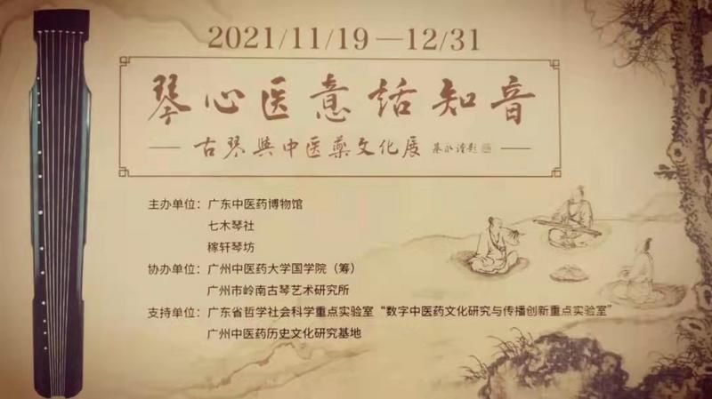 广州中医药大学！广州日报：“琴心医意话知音” 来看“古琴与中医药文化展”