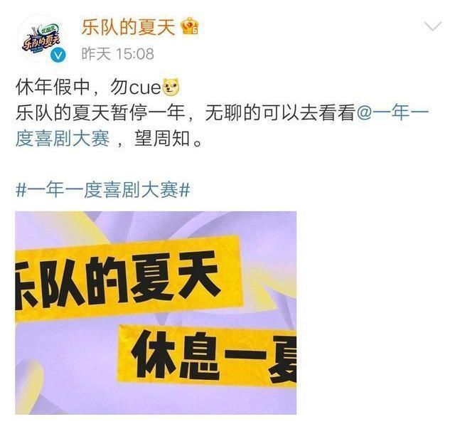 停播|《乐队的夏天》正式官宣停播,新节目拟邀嘉宾曝光,全是喜剧人