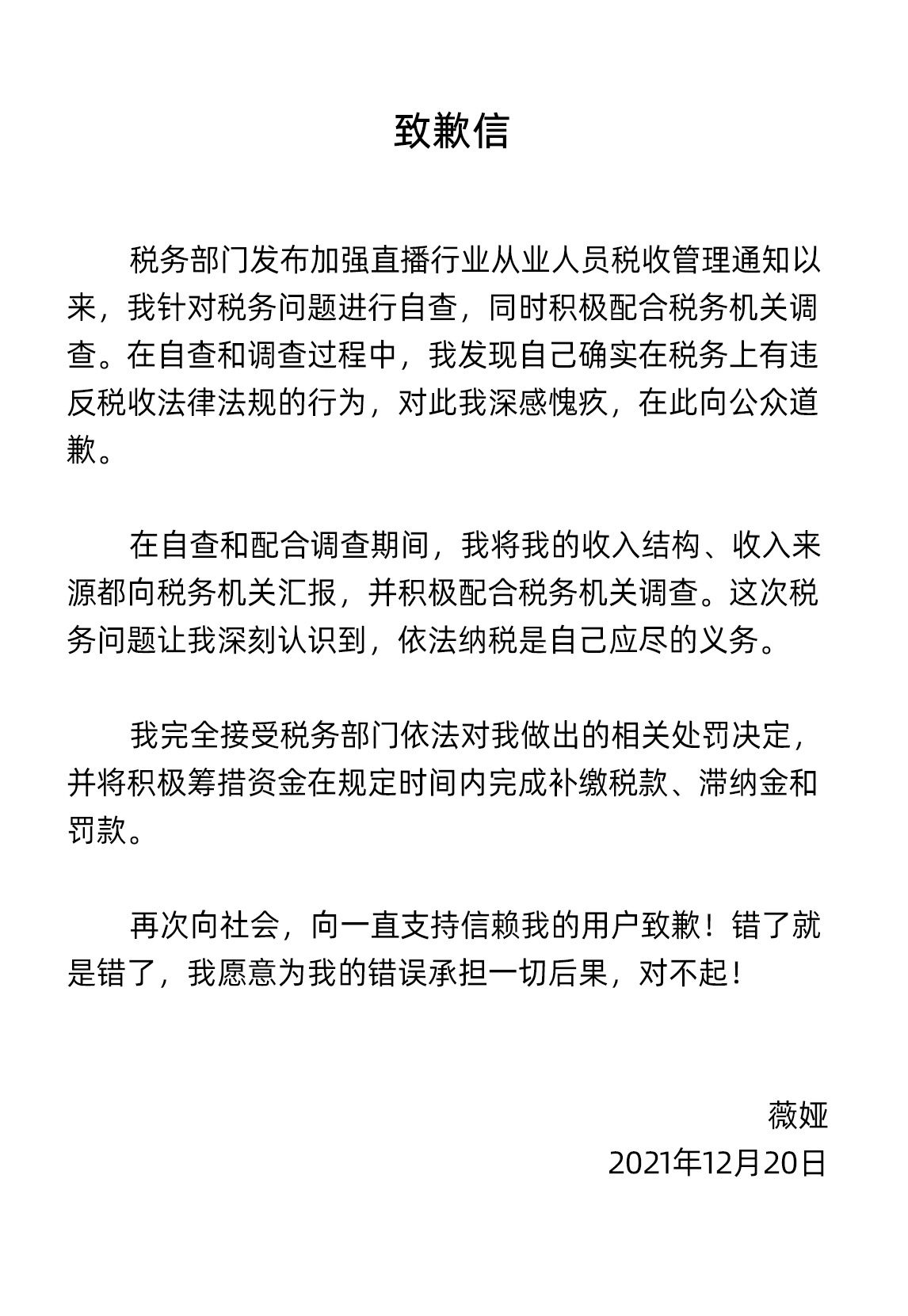 浙江省税务局|薇娅回应偷逃税被罚 13.41 亿元：深感愧疚，完全接受处罚决定