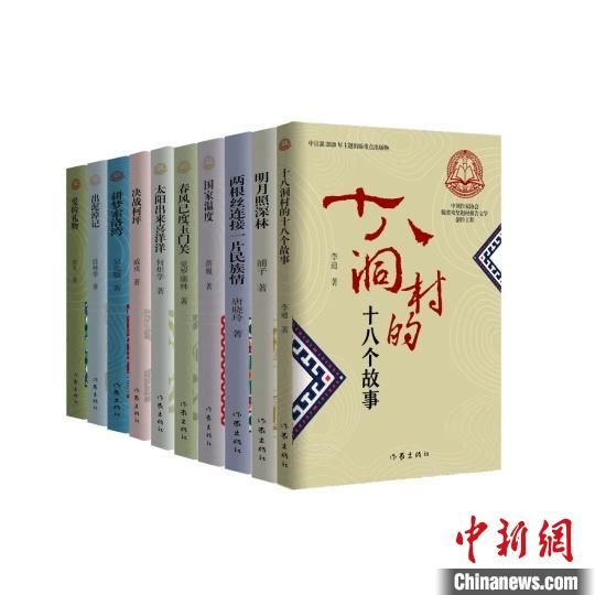  报告文学|脱贫攻坚题材报告文学丛书出版 10部作品聚焦当下中国脱贫故事