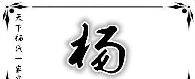 家族|杨氏家族有七大历史第一,你是否知道?