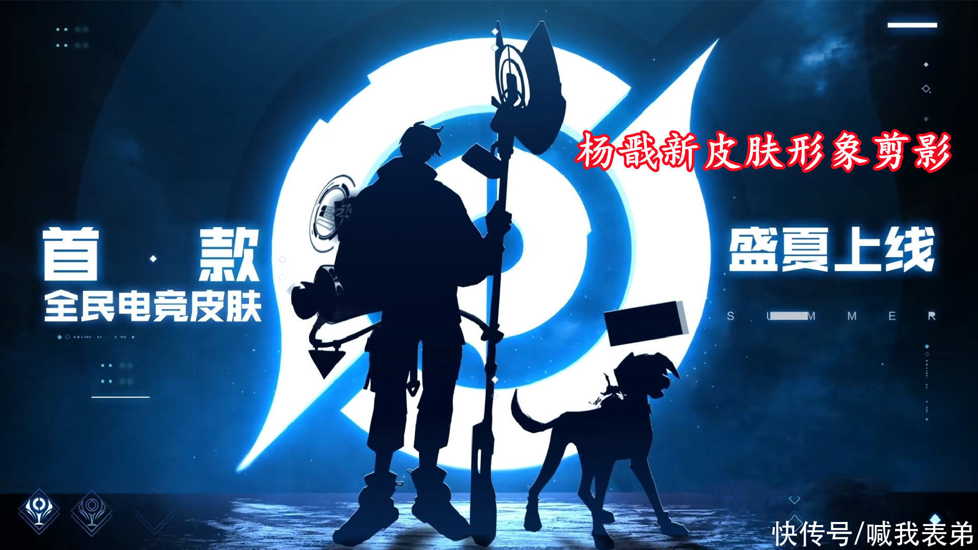 玩家|杨戬天秀启明形象官宣,现代风帅气十足,玩家无需点券就能拿下