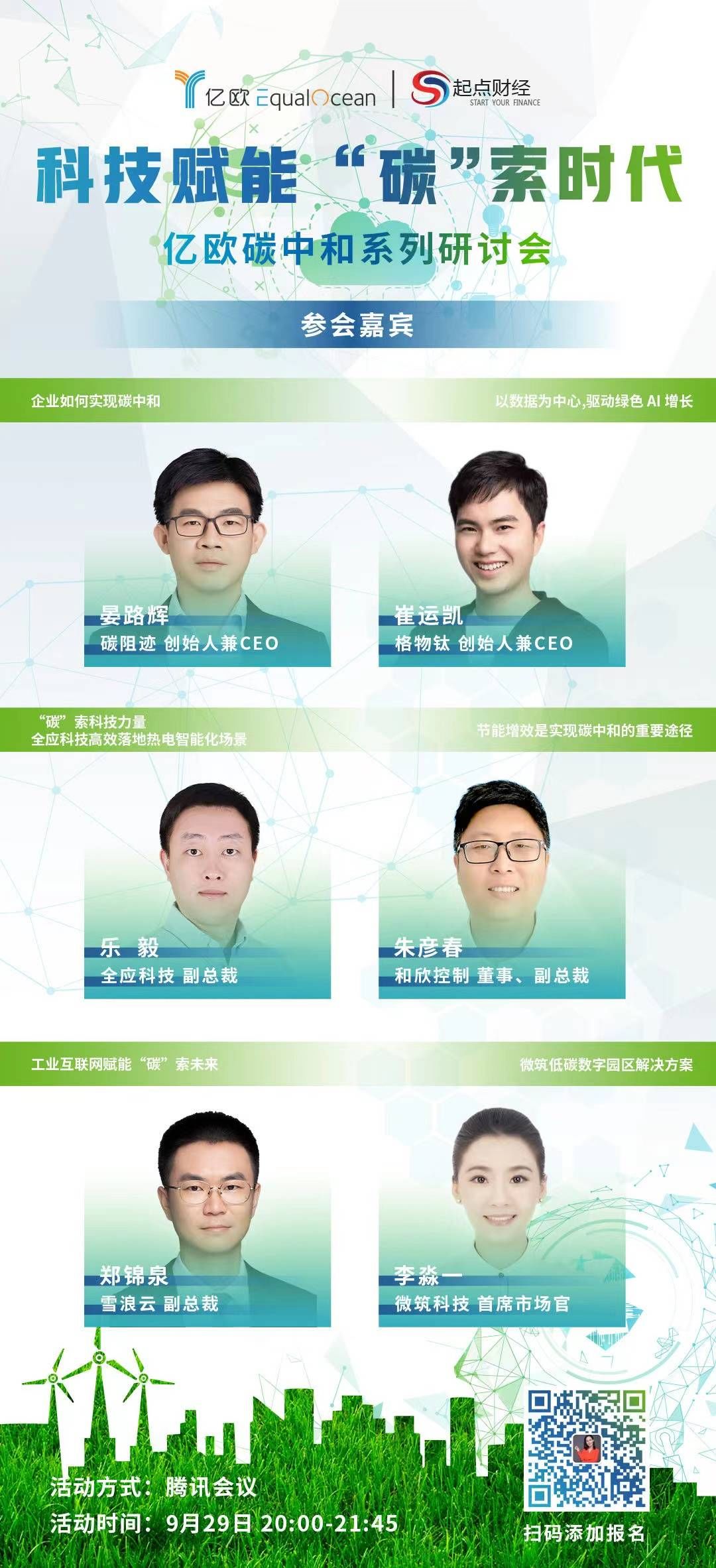 科技|亿欧“碳中和”系列研讨会丨科技赋能，“碳”索未来