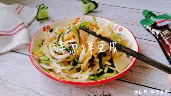 杀菌|减肥也能吃洋葱拌豆皮，不信？看这里