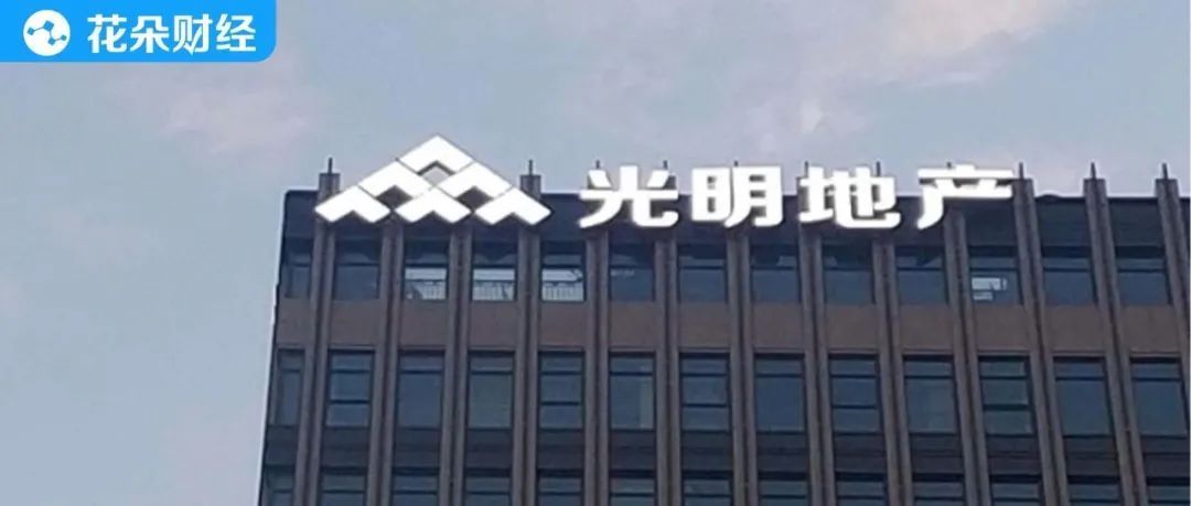 资产|“三线”均超出阈值,光明地产难掩高举债扩张隐患