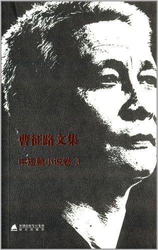 曹征路@著名作家、学者曹征路因病逝世 享年72岁