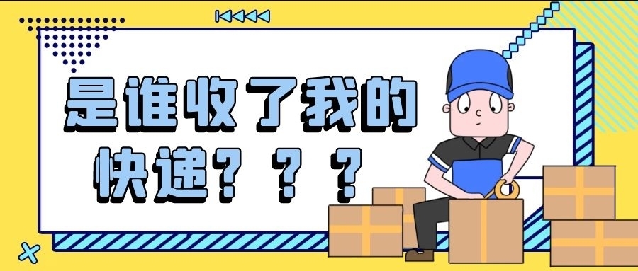 签收|“您的快递已被签收，签收人是：【已经从窗户里扔进去了】”