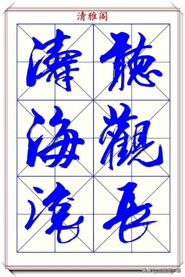 字帖$学行书的首选优质字帖欣赏，承袭古帖笔法精髓，书写现代精美书法