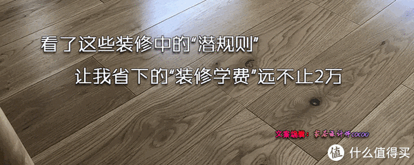 防水|看了这些装修中的“潜规则”，让我省下的“装修学费”远不止2万