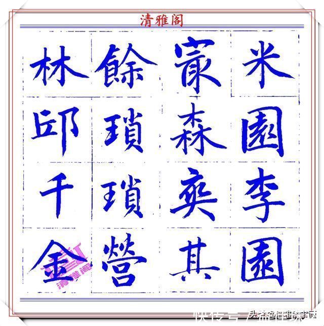 赵体@永瑆楷书创作近光楼诗，字帖隽秀端庄，新颖清丽，启功师承此书法