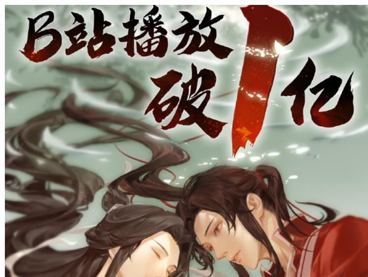 播放|《天官赐福》开播23天播放量破亿！观众：希望能呈现最好的样子