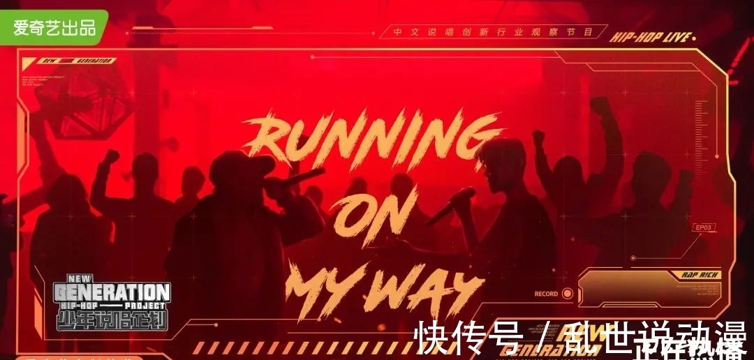 愛(ài)奇藝|“企劃”背后:“少年說(shuō)唱”正在制造機(jī)會(huì),也在重構(gòu)規(guī)則