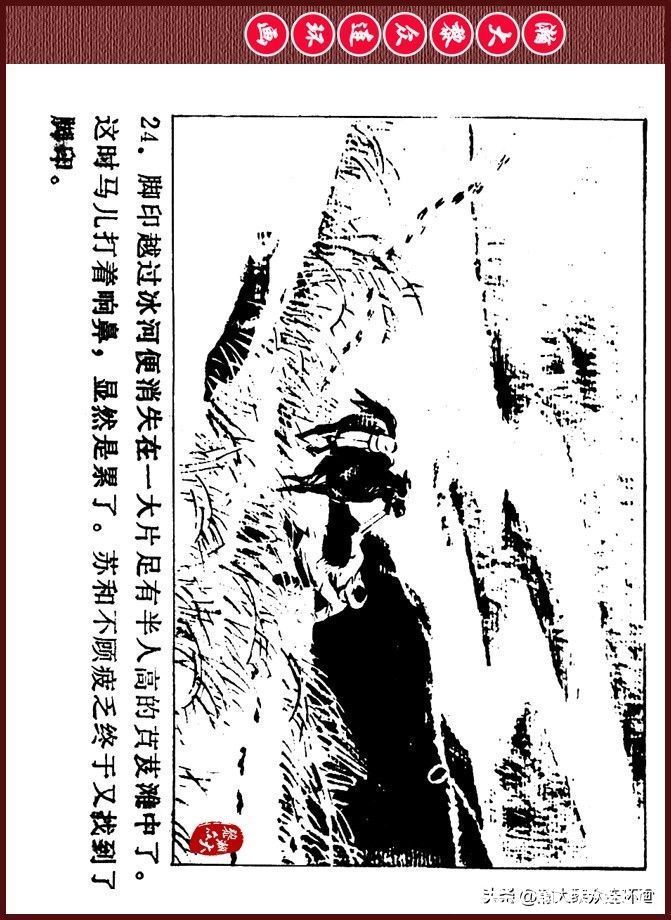 雪夜擒敌|瀚大黎众｜内蒙版边防少年故事连环画《雪夜擒敌》刘大为绘画