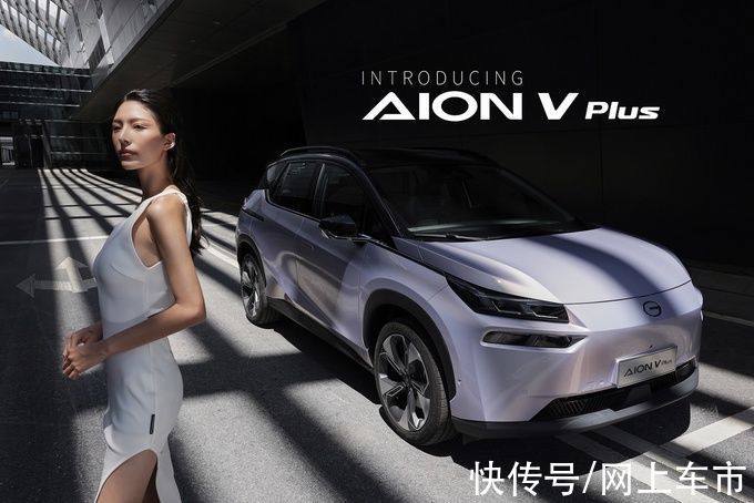 广汽埃安|AION V Plus摊牌了：智能化，小CASE