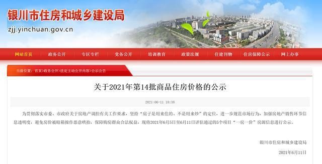 房价|关注｜银川住建局发布消息，银川市650套商品房价公示