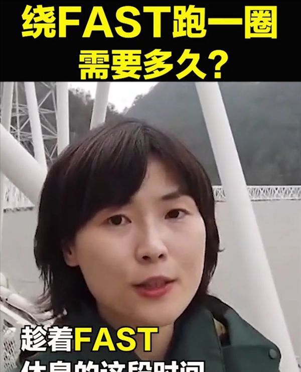 绕“中国天眼”FAST跑一圈要多久？央视女记者实测：810秒