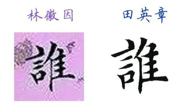 书法|被誉为“当代楷圣”的田英章谁也不服,就服这位大他近50岁的“民国才女”!