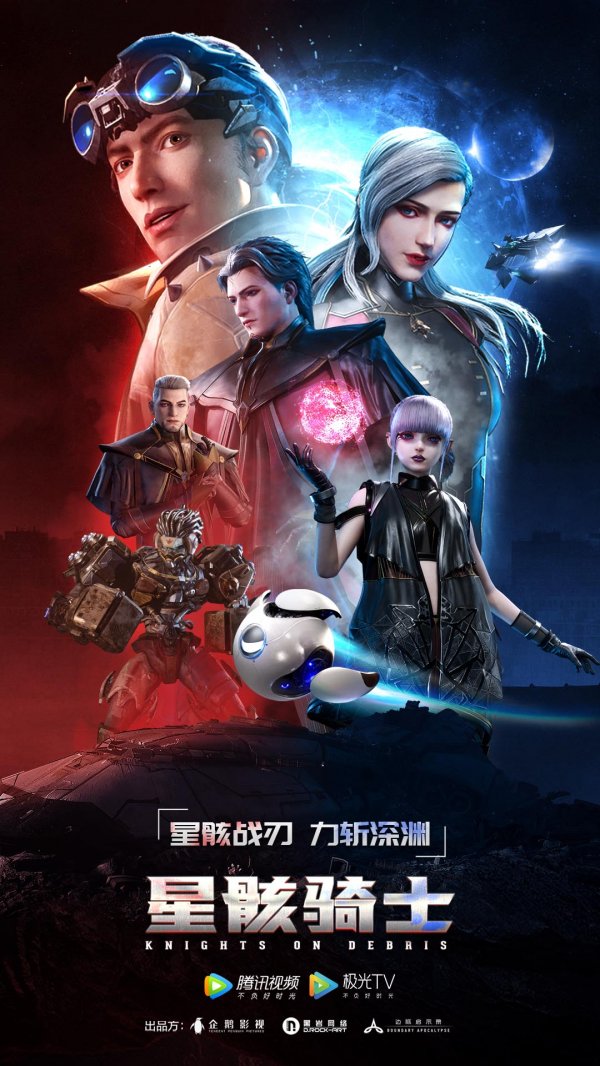 腾讯视频|《星骸骑士》用心打造国产原创科幻动画