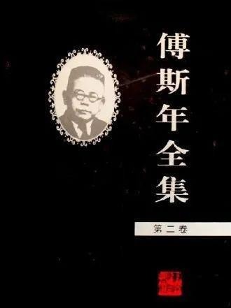 新式|傅斯年在传统与新式之间“卖书葬母”“六亲不认”|逝世70周年祭