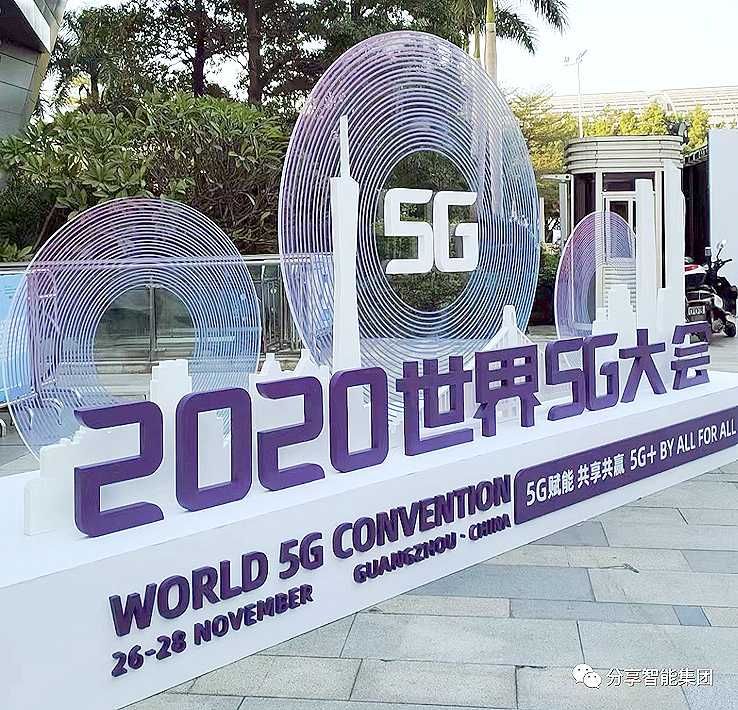 大会|5G运营专家分享智能，精彩亮相“2020年世界5G大会”