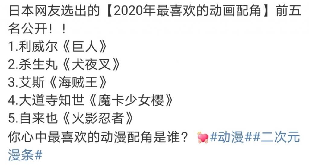 进击的巨人|日本网友选出“2020最喜欢的动画配角”，前五名都是熟面孔