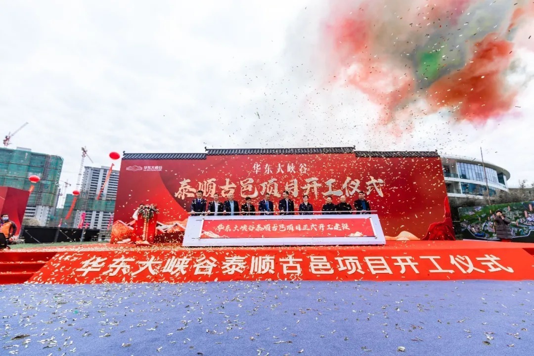 泰顺古邑|华东大峡谷氡泉旅游度假区泰顺古邑项目正式开工