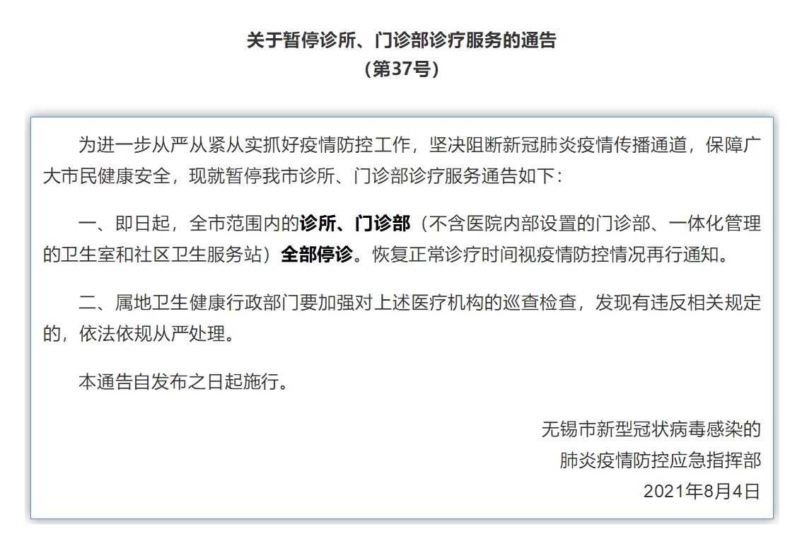 诊所|江苏无锡市今日起暂停诊所、门诊部诊疗服务