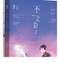 陈市长|「推文」豪门世家现言小说，安利《不二之臣》《热吻小玫瑰》