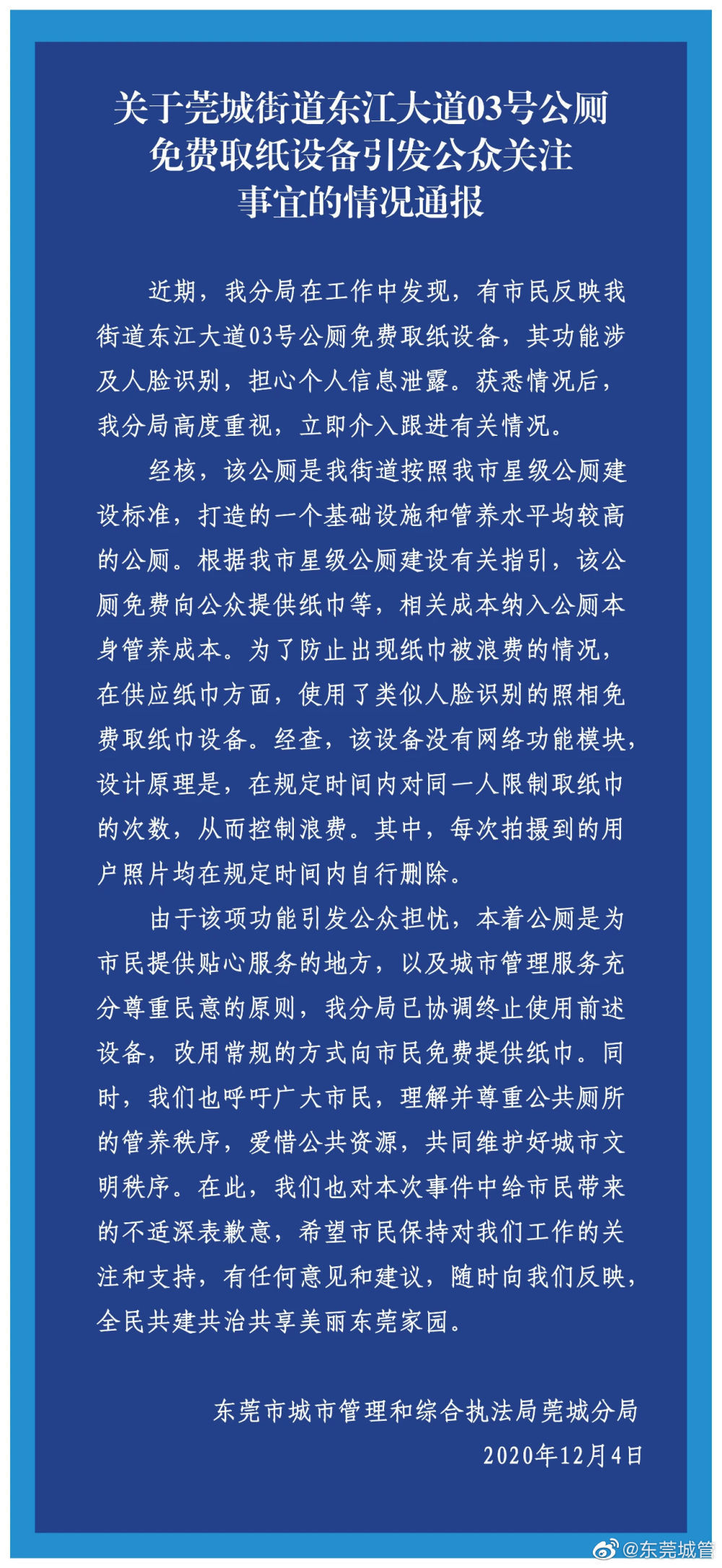 人脸识别|广东一公厕取厕纸需人脸识别，城管致歉：已停用