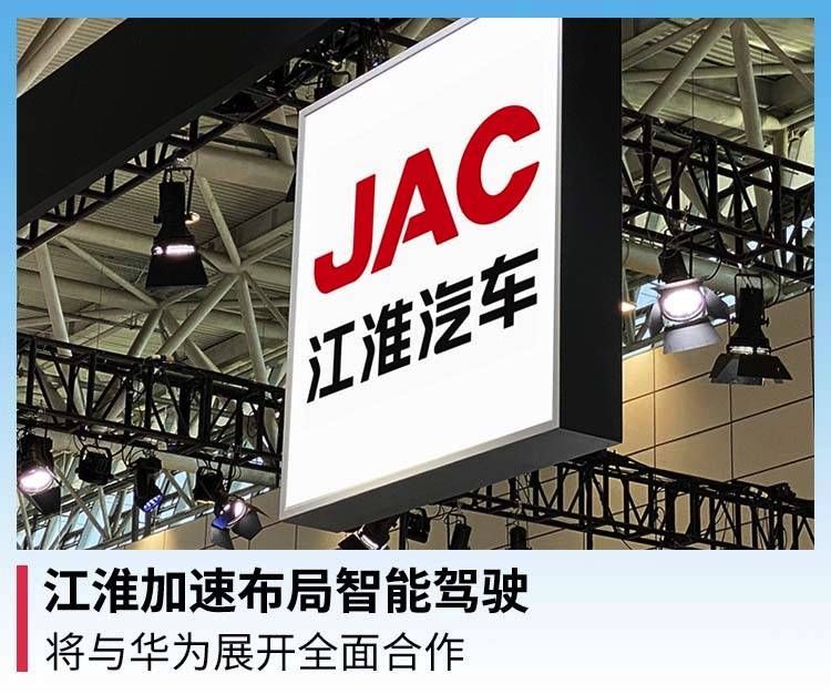 安徽省政府|江淮加速布局智能驾驶，将与华为展开全面合作