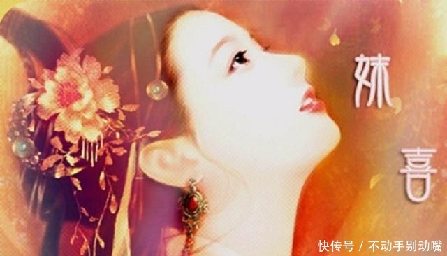 帝心|历史上第一位惑乱帝心的皇后,死后被人们称为妖后的始祖妹喜!