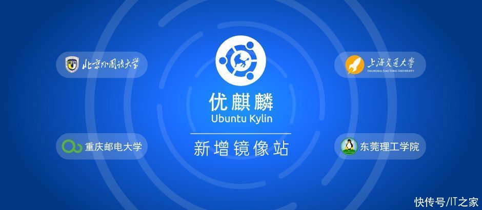it之家|优麒麟新增上海交大等四大镜像站