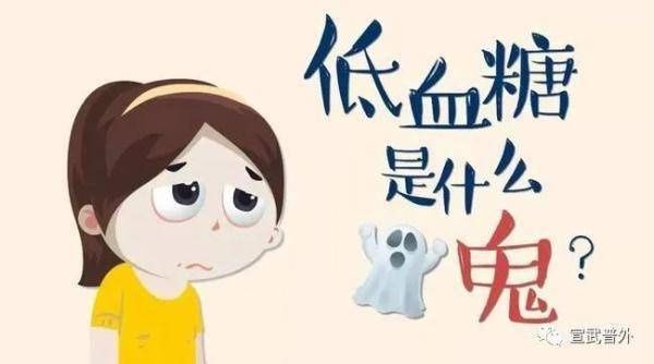 糖尿病患者|低血糖是什么鬼？