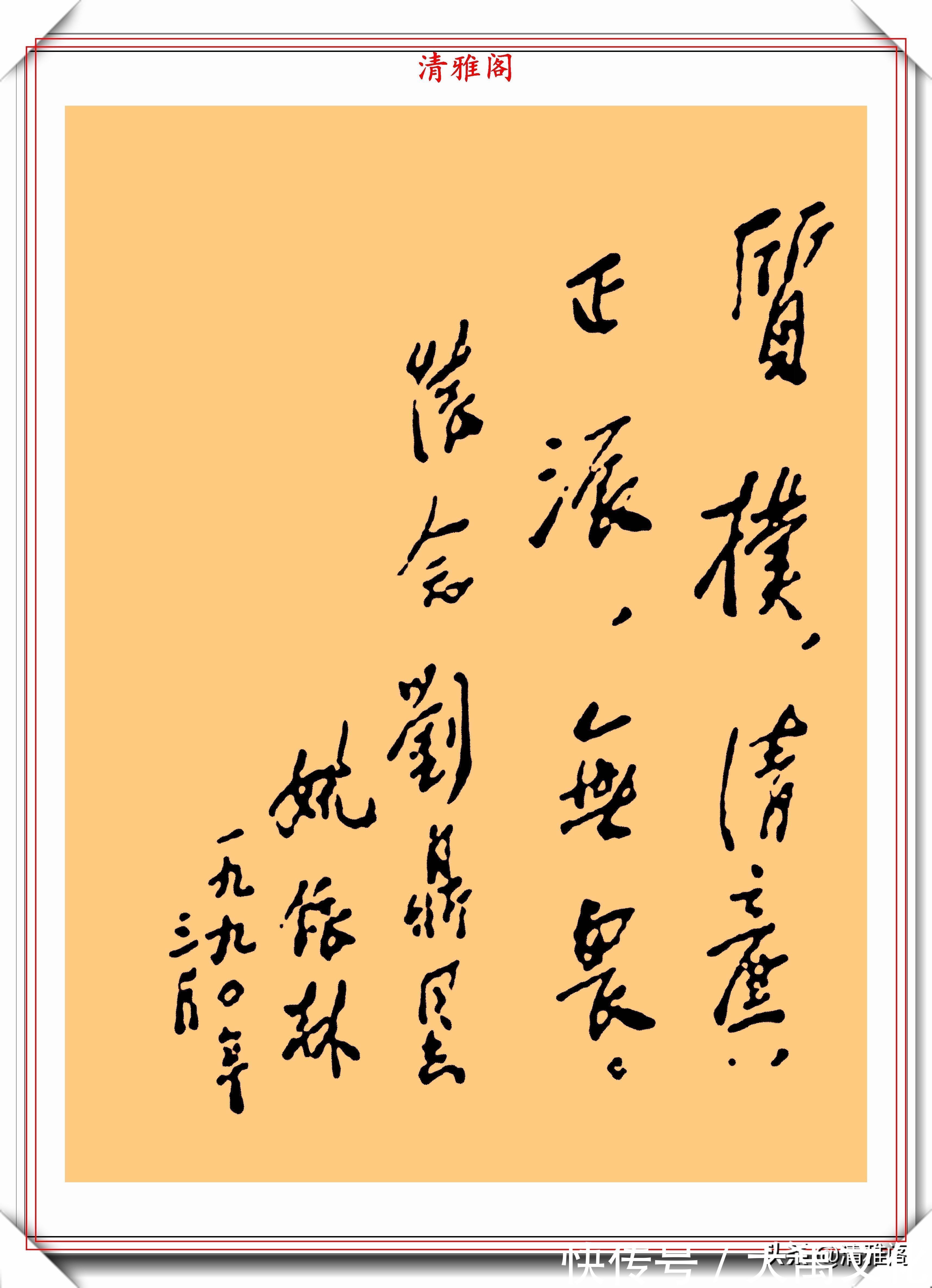 鬼画桃符@姚依林同志的书法题字手迹欣赏,含蓄蕴藉刚健婀娜,字中皆是正气