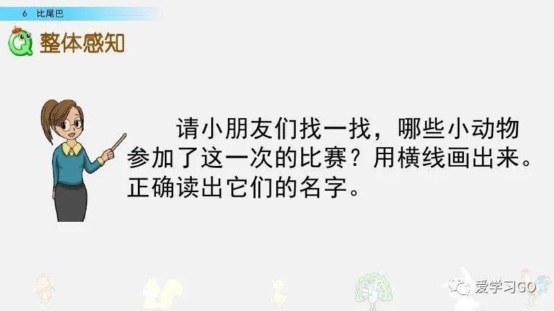 一年级|部编版一年级上册第6课《比尾巴》图文讲解+知识要点