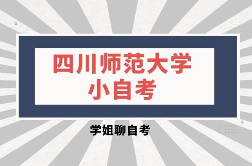 四川师范大学小自考怎么报名？有汉语言文学专业吗？