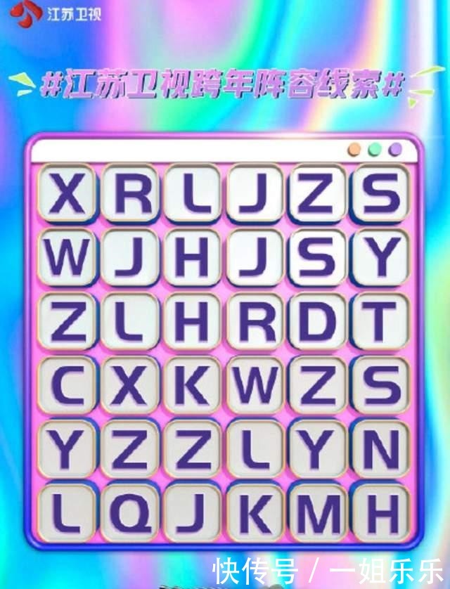 江苏卫视跨年演唱会官宣,透露嘉宾拼音