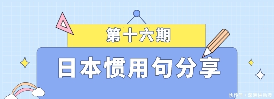 日本惯用句分享（十六）