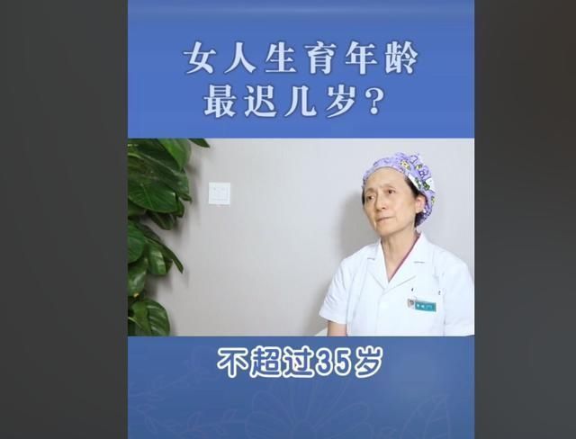 妈妈|夫妻“最晚”几岁生孩子，医生：尽量别超过这年龄，男女都一样