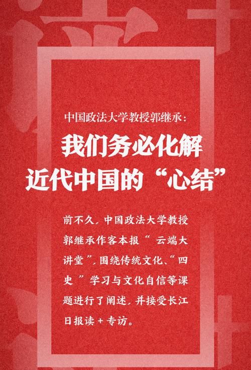  中国|中国政法大学教授郭继承：我们务必化解近代中国的“心结”｜海报图集