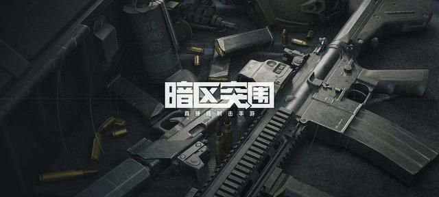 逃离塔科夫|腾讯射击手游新作《暗区突围》首曝！8月12日将开测