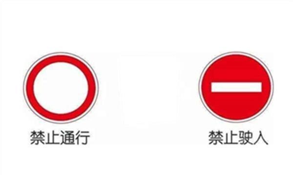 这几个交通标志你还分不清吗 一不小心认错就要吃罚单 汽车专业网 汽车质量投诉平台 这几个交通标志你还分不清吗 一不小心认错就要吃罚单 汽车专业网 汽车质量投诉平台