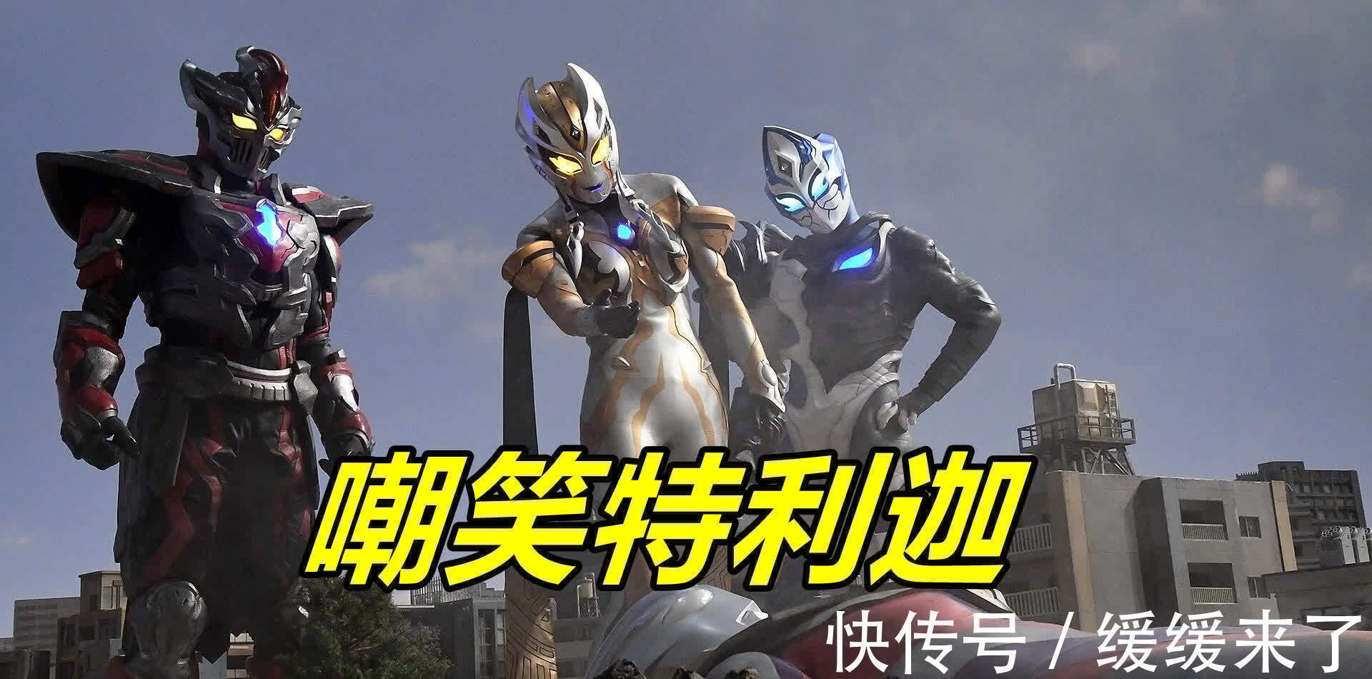 黑暗特利迦|特利迦奥特曼挨打情报曝光,混战爆发致敬捷德,特利迦躺地上吃瘪