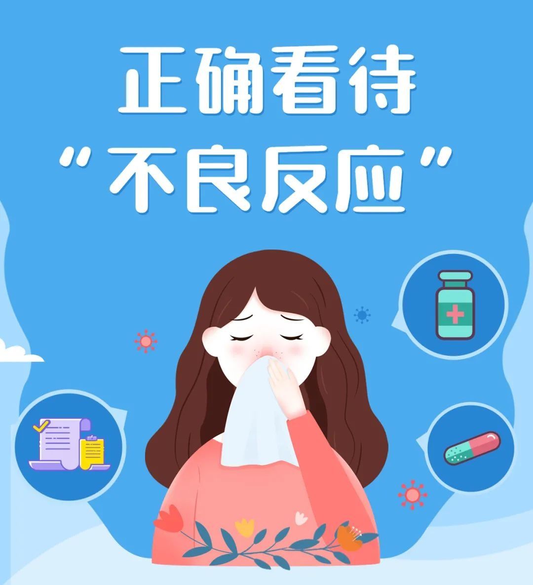 用药|药品说明书怎么看？不良反应不必过于担心！