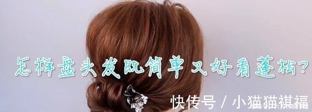 头发|怎样盘头发既简单又好看蓬松?5个正确的盘头步骤,简单又耐看