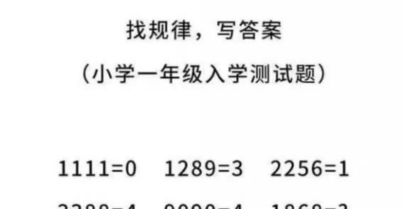 小学数学题“1=4，2=8，3=16，4=？”网友：我原来被坑了！