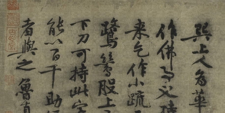 僧人#黄庭坚写给僧人换银子的书法，“长枪大戟”真霸气